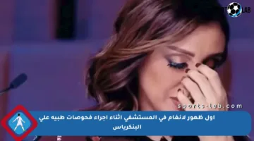 أول ظهور لأنغام في المستشفى أثناء إجراء فحوصات طبية على البنكرياس